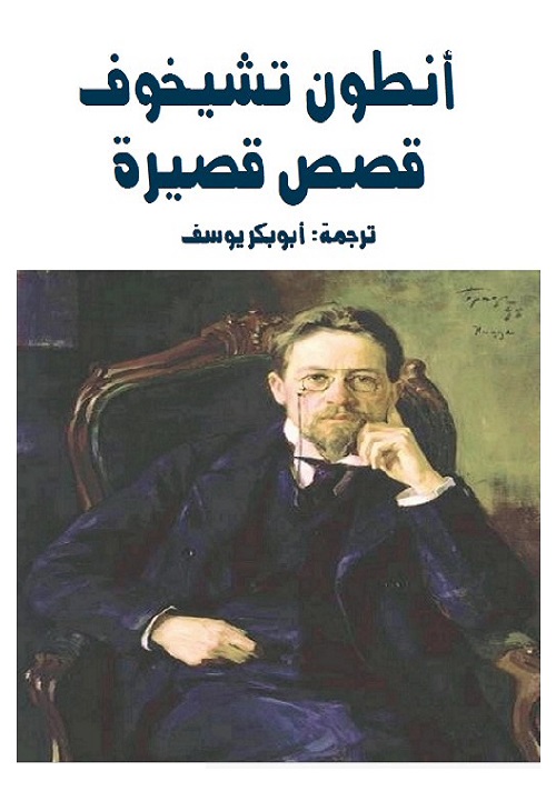 أنطون تشيخوف : قصص قصيرة